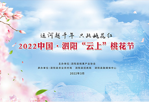 2022中国.泗阳“云上”桃花节